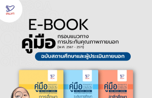 ดาวน์โหลด คู่มือกรอบแนวทางการประกันคุณภาพภายนอก (พ.ศ. 2567 – 2571) จาก สมศ. สำนักงานรับรองมาตรฐานและประเมินคุณภาพการศึกษา