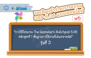 อบรมออนไลน์ “การใช้โปรแกรม The Geometer’s Sketchpad 5.06 หลักสูตรที่ 1 พื้นฐานการใช้งานที่เน้นเรขาคณิต” รับสมัคร : 1 – 31 มีนาคม 2567 รับเกียรติบัตร จาก สสวท.