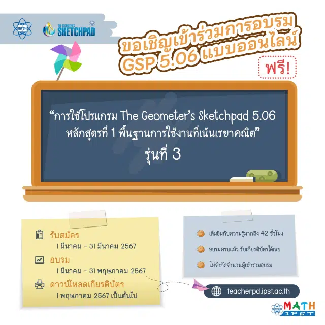 อบรมออนไลน์ “การใช้โปรแกรม The Geometer’s Sketchpad 5.06 หลักสูตรที่ 1 พื้นฐานการใช้งานที่เน้นเรขาคณิต” รับสมัคร : 1 – 31 มีนาคม 2567 รับเกียรติบัตร จาก สสวท.