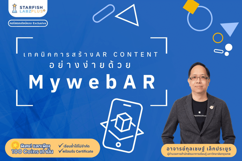 แนะนำคอร์สออนไลน์ เรื่อง เทคนิคการสร้าง AR Content อย่างง่ายด้วย MywebAR พร้อมรับเกียรติบัตร โดย Starfish Labz