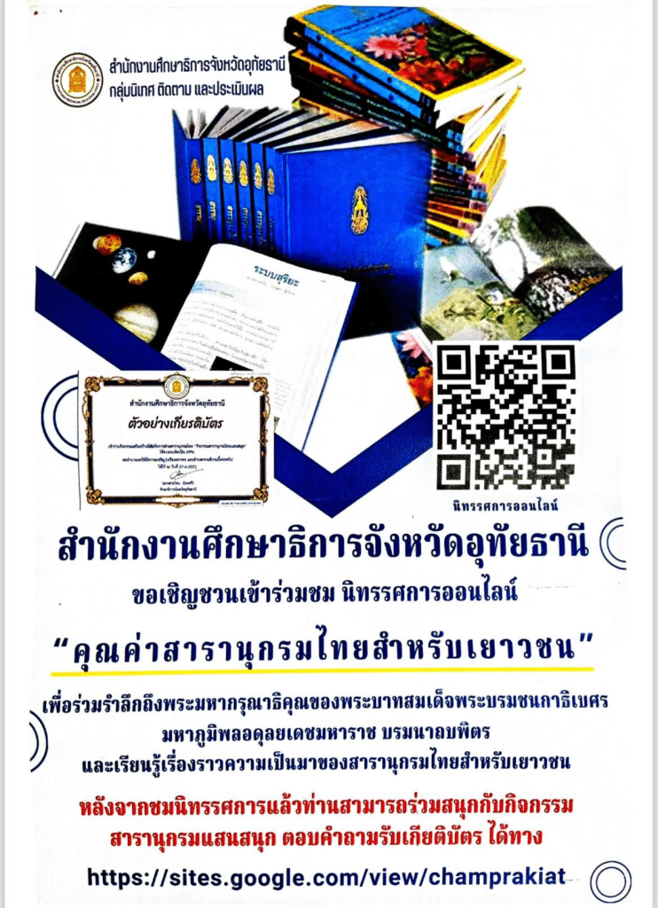 ขอเชิญทำแบบทดสอบออนไลน์ กิจกรรมสารานุกรมไทยแสนสนุก ผ่านเกณฑ์ รับเกียรติบัตรฟรี โดยสำนักงานศึกษาธิการจังหวัดอุทัยธานี