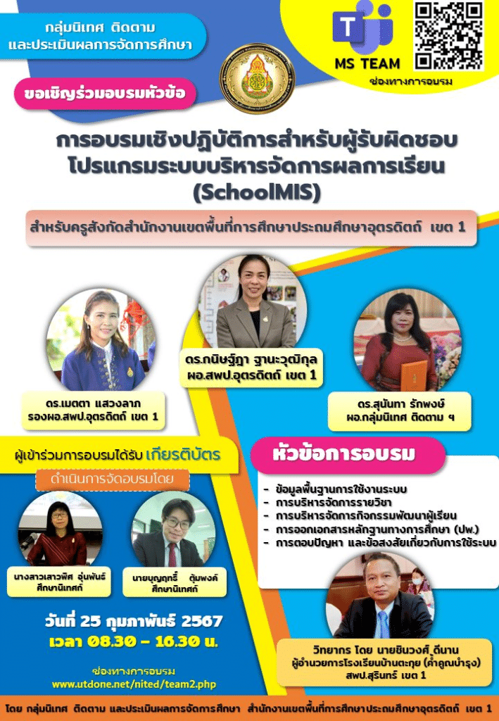 ขอเชิญอบรมเชิงปฏิบัติการสำหรับผู้รับผิดชอบโปรแกรมบริหารจัดการผลการเรียน (SchoolMIS) ผ่านระบบ Microsoft Team วันที่ 25 กุมภาพันธ์ 2567 ได้รับเกียรติบัตรโดย สพป อุตรดิตถ์ เขต 1