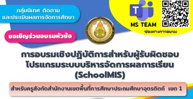 ขอเชิญอบรมเชิงปฏิบัติการสำหรับผู้รับผิดชอบโปรแกรมบริหารจัดการผลการเรียน (SchoolMIS) ผ่านระบบ Microsoft Team วันที่ 25 กุมภาพันธ์ 2567 ได้รับเกียรติบัตรโดย สพป อุตรดิตถ์ เขต 1