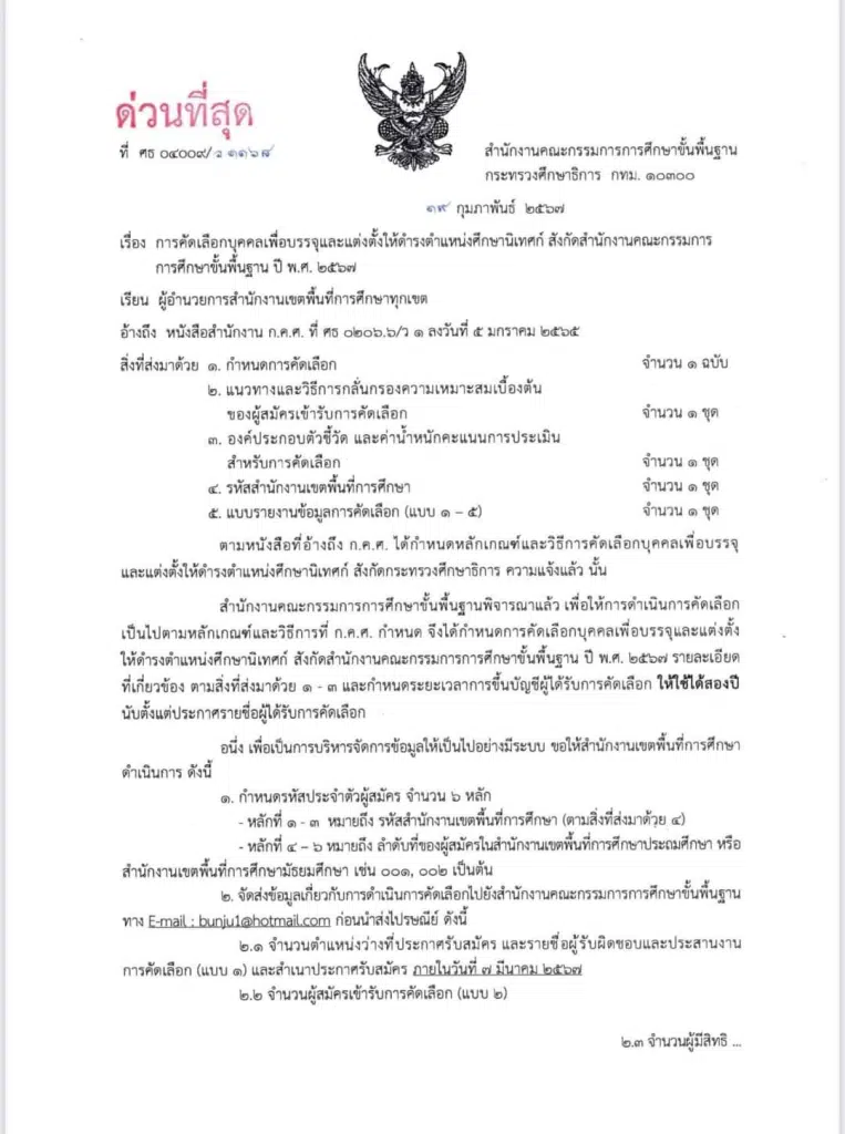 สพฐ. เปิดรับสมัครคัดเลือกบุคคลเพื่อบรรจุและแต่งตั้งให้ดำรงตำแหน่งศึกษานิเทศก์ สังกัด สพฐ. ปี พ.ศ. 2567 รับสมัคร 14 - 20 มี.ค. 2567