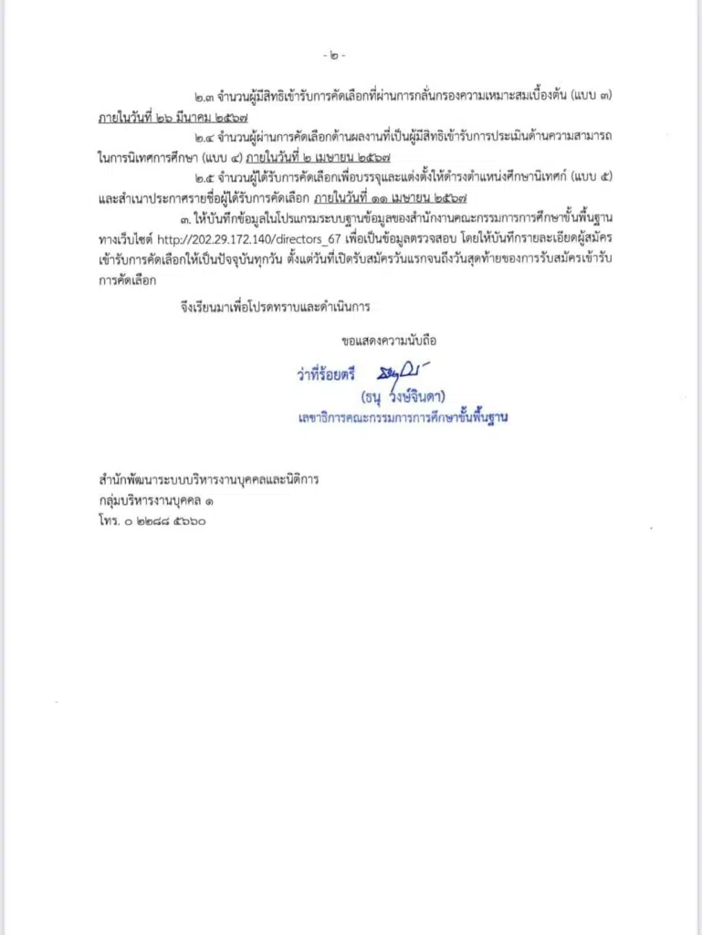 สพฐ. เปิดรับสมัครคัดเลือกบุคคลเพื่อบรรจุและแต่งตั้งให้ดำรงตำแหน่งศึกษานิเทศก์ สังกัด สพฐ. ปี พ.ศ. 2567 รับสมัคร 14 - 20 มี.ค. 2567