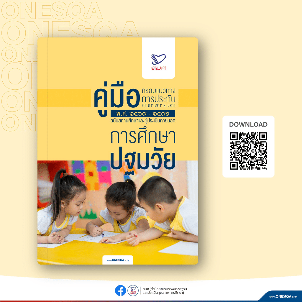 ดาวน์โหลด คู่มือกรอบแนวทางการประกันคุณภาพภายนอก (พ.ศ. 2567 – 2571) จาก สมศ. สำนักงานรับรองมาตรฐานและประเมินคุณภาพการศึกษา 