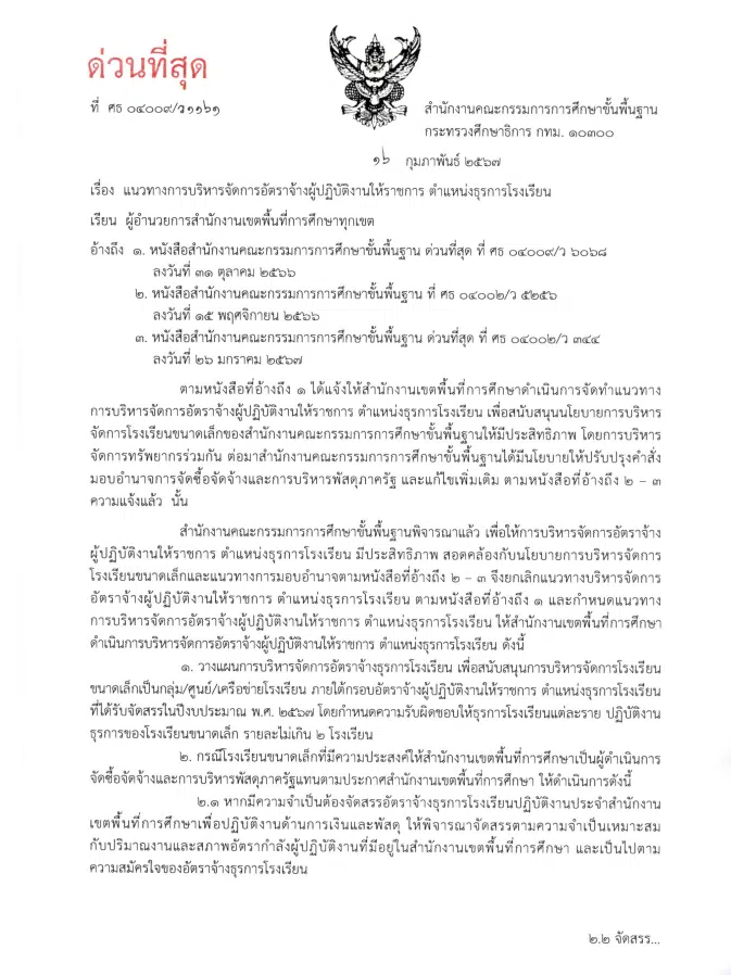 ด่วนที่สุด แนวทางการบริหารจัดการอัตราจ้างผู้ปฏิบัติงานให้ราชการ ตำแหน่งธุรการโรงเรียน สังกัด สพฐ.