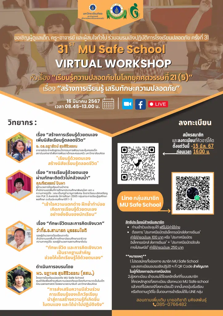 อบรมเชิงปฏิบัติการโรงเรียนปลอดภัยครั้งที่ 31  เรื่อง "เรียนรู้ความปลอดภัยในโลกยุคศตวรรษที่ ๒๑ เรื่อง สร้างการเรียนรู้ เสริมทักษะความปลอดภัย" วันที่ 16 มีนาคม 2567 เรียนรู้ฟรี ไม่มีค่าใช้จ่าย โดยมหาวิทยาลัยมหิดล