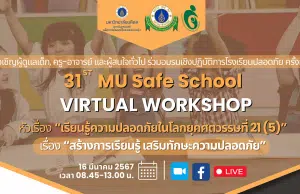 อบรมเชิงปฏิบัติการโรงเรียนปลอดภัยครั้งที่ 31 เรื่อง "เรียนรู้ความปลอดภัยในโลกยุคศตวรรษที่ ๒๑ เรื่อง สร้างการเรียนรู้ เสริมทักษะความปลอดภัย" วันที่ 16 มีนาคม 2567 เรียนรู้ฟรี ไม่มีค่าใช้จ่าย โดยมหาวิทยาลัยมหิดล