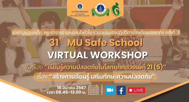 อบรมเชิงปฏิบัติการโรงเรียนปลอดภัยครั้งที่ 31 เรื่อง 