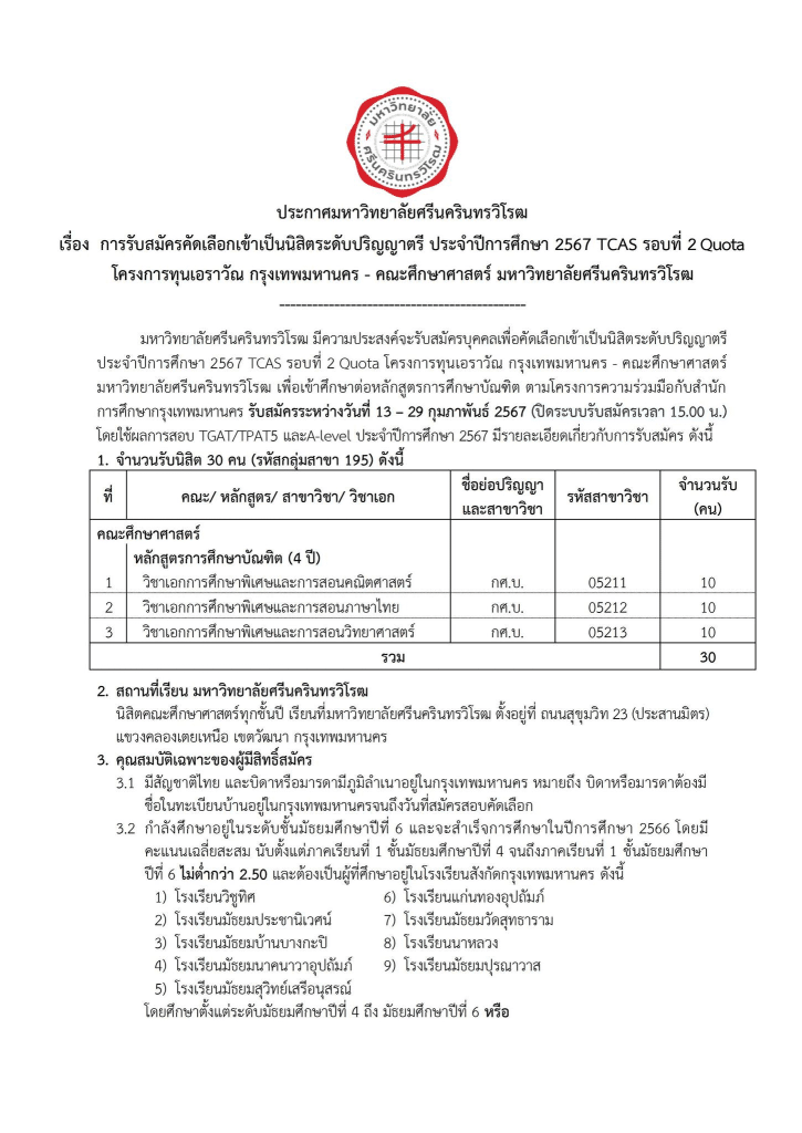 เปิดรับสมัครแล้ว!! โครงการทุนเอราวัณ ปีการศึกษา 2567 มาแล้ว เรียนจบได้บรรจุเป็นข้าราชการครูทันที! สมัครตั้งแต่บัดนี้ - 29 กุมภาพันธ์ 2567