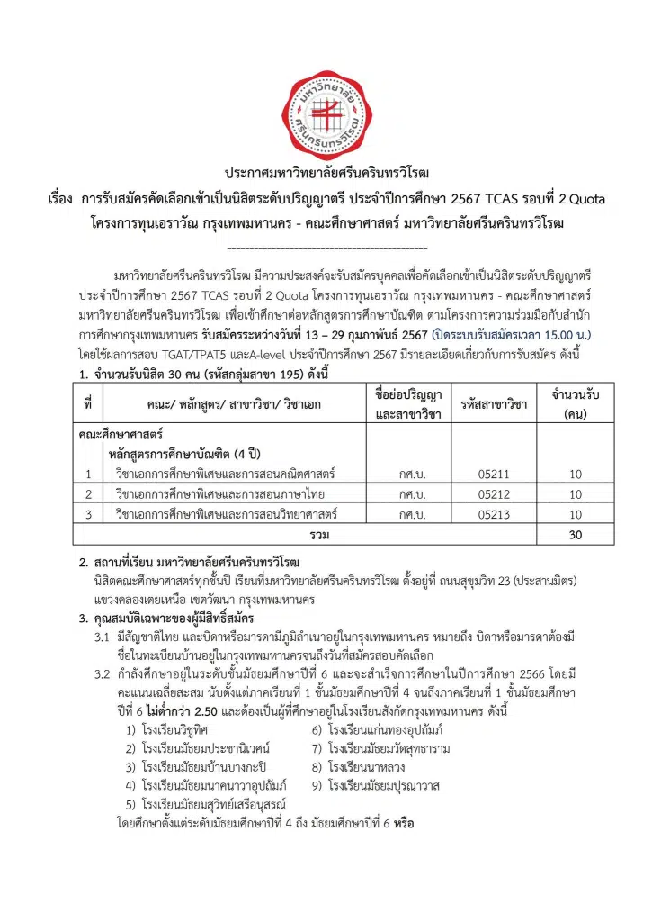 เปิดรับสมัครแล้ว!! โครงการทุนเอราวัณ ปีการศึกษา 2567 มาแล้ว เรียนจบได้บรรจุเป็นข้าราชการครูทันที! สมัครตั้งแต่บัดนี้ - 29 กุมภาพันธ์ 2567