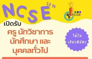 สำนักบริหารงานการศึกษาพิเศษขอเชิญร่วมส่งบทความ ผลงานวิชาการหรือเข้าร่วมการประชุมวิชาการระดับชาติด้านการศึกษาพิเศษ ครั้งที่ 12 เปิดรับลงทะเบียน ภายในวันที่ 31 มีนาคม 2567 ทุกผลงานที่ส่งจะได้รับเกียรติบัตร