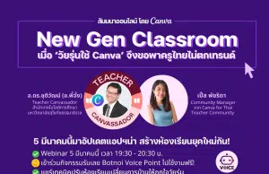 อบรมออนไลน์ฟรี หัวข้อ New Gen Classroom วันที่ 5 มีนาคม 2567 พร้อมรับเกียรติบัตร จาก Canva