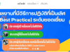 ตัวอย่างผลงานที่มีวิธีการปฏิบัติที่เป็นเลิศ (Best Practice) Obec Content Center ระดับยอดเยี่ยม ปี 2566