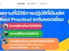 ตัวอย่างผลงานที่มีวิธีการปฏิบัติที่เป็นเลิศ (Best Practice) Obec Content Center ระดับยอดเยี่ยม ปี 2566