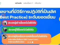 ตัวอย่างผลงานที่มีวิธีการปฏิบัติที่เป็นเลิศ (Best Practice) Obec Content Center ระดับยอดเยี่ยม ปี 2566