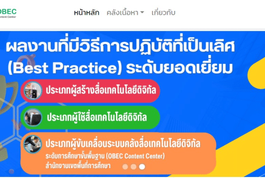 ตัวอย่างผลงานที่มีวิธีการปฏิบัติที่เป็นเลิศ (Best Practice) Obec Content Center ระดับยอดเยี่ยม ปี 2566