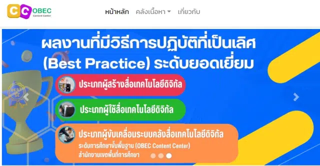 ตัวอย่างผลงานที่มีวิธีการปฏิบัติที่เป็นเลิศ (Best Practice) Obec Content Center ระดับยอดเยี่ยม ปี 2566