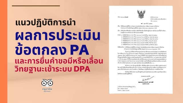 แนวปฏิบัติการนำผลการประเมินข้อตกลง PA และการยื่นคำขอมีหรือเลื่อนวิทยฐานะเข้าระบบ DPA (ล่าสุด)