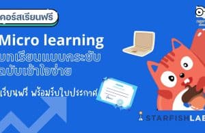 คอร์สอบรมฟรี การทำ Micro learning บทเรียนแบบกระชับ ฉบับเข้าใจง่าย เรียนฟรี มีเกียรติบัตร จาก Starfish Labz