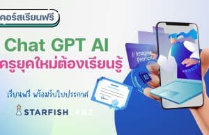 คุณครูห้ามพลาด แนะนำคอร์สออนไลน์ เรื่อง Chat GPT AI ที่ครูยุคใหม่ต้องเรียนรู้ พร้อมรับเกียรติบัตร โดย Starfish Labz