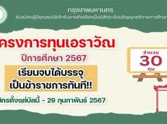 เปิดรับสมัครแล้ว!! โครงการทุนเอราวัณ ปีการศึกษา 2567 มาแล้ว เรียนจบได้บรรจุเป็นข้าราชการครูทันที! สมัครตั้งแต่บัดนี้ - 29 กุมภาพันธ์ 2567