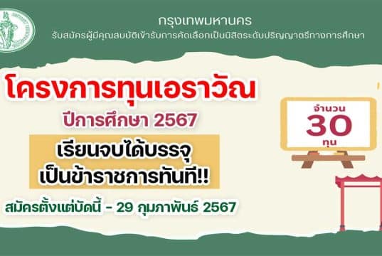 เปิดรับสมัครแล้ว!! โครงการทุนเอราวัณ ปีการศึกษา 2567 มาแล้ว เรียนจบได้บรรจุเป็นข้าราชการครูทันที! สมัครตั้งแต่บัดนี้ - 29 กุมภาพันธ์ 2567