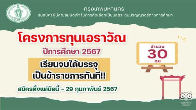 เปิดรับสมัครแล้ว!! โครงการทุนเอราวัณ ปีการศึกษา 2567 มาแล้ว เรียนจบได้บรรจุเป็นข้าราชการครูทันที! สมัครตั้งแต่บัดนี้ - 29 กุมภาพันธ์ 2567