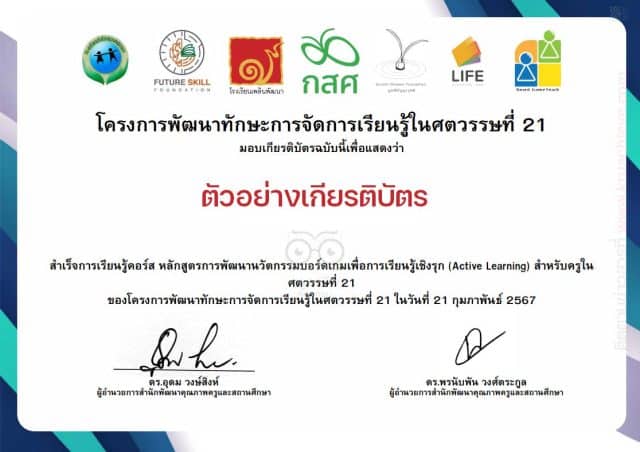 อบรมออนไลน์ฟรี หลักสูตรการพัฒนานวัตกรรมบอร์ดเกมเพื่อการเรียนรู้เชิงรุก (Active Learning) สำหรับครูในศตวรรษที่ 21 รับเกียรติบัตรทันที โดยโครงการพัฒนาทักษะการเรียนรู้ศตวรรษที่ 21