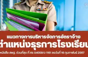 ด่วนที่สุด แนวทางการบริหารจัดการอัตราจ้างผู้ปฏิบัติงานให้ราชการ ตำแหน่งธุรการโรงเรียน สังกัด สพฐ.