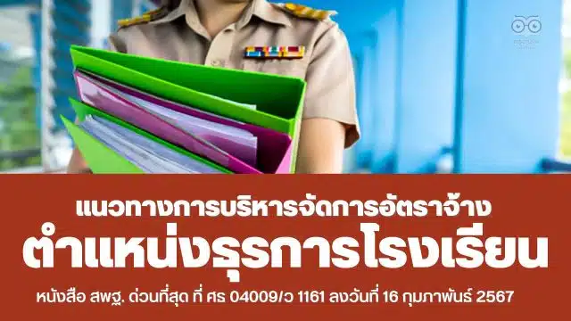 ด่วนที่สุด แนวทางการบริหารจัดการอัตราจ้างผู้ปฏิบัติงานให้ราชการ ตำแหน่งธุรการโรงเรียน สังกัด สพฐ.