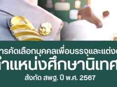 สพฐ. เปิดรับสมัครคัดเลือกบุคคลเพื่อบรรจุและแต่งตั้งให้ดำรงตำแหน่งศึกษานิเทศก์ สังกัด สพฐ. ปี พ.ศ. 2567 รับสมัคร 14 - 20 มี.ค. 2567