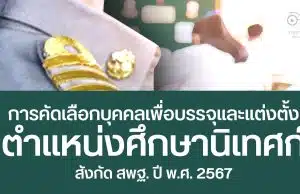 สพฐ. เปิดรับสมัครคัดเลือกบุคคลเพื่อบรรจุและแต่งตั้งให้ดำรงตำแหน่งศึกษานิเทศก์ สังกัด สพฐ. ปี พ.ศ. 2567 รับสมัคร 14 - 20 มี.ค. 2567