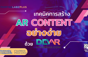 แนะนำคอร์สออนไลน์ เรื่อง เทคนิคการสร้าง AR Content อย่างง่ายด้วย MywebAR พร้อมรับเกียรติบัตร โดย Starfish Labz