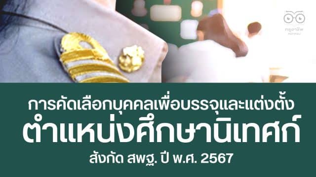 สพฐ. เปิดรับสมัครคัดเลือกบุคคลเพื่อบรรจุและแต่งตั้งให้ดำรงตำแหน่งศึกษานิเทศก์ สังกัด สพฐ. ปี พ.ศ. 2567 รับสมัคร 14 - 20 มี.ค. 2567