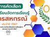 รับสมัครโรงเรียนเข้าประกวด "โรงเรียนจัดการเรียนรู้การสหกรณ์ ประจำปี 2567" ตั้งแต่บัดนี้ - 23 ก.พ.2567