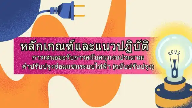 หลักเกณฑ์และแนวปฏิบัติการเสนอขอรับการสนับสนุนงบประมาณ ค่าปรับปรุงซ่อมแซมระบบไฟฟ้า ฉบับปรับปรุง