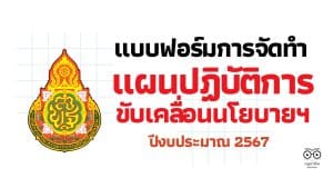 ดาวน์โหลด แบบฟอร์มการจัดทำแผนปฏิบัติการขับเคลื่อนนโยบายฯ ปีงบประมาณ 2567 สอดคล้องตามนโยบายกระทรวงศึกษาธิการ ประจำปีงบประมาณ พ.ศ. 2567 – 2568