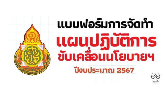 ดาวน์โหลด แบบฟอร์มการจัดทำแผนปฏิบัติการขับเคลื่อนนโยบายฯ ปีงบประมาณ 2567 สอดคล้องตามนโยบายกระทรวงศึกษาธิการ ประจำปีงบประมาณ พ.ศ. 2567 – 2568