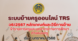 มาแล้ว ระบบย้ายครูออนไลน์ TRS เกณฑ์ ว6/2567 หลักเกณฑ์และวิธีการย้ายข้าราชการครูและบุคลากรทางการศึกษา ตำแหน่งครู สังกัดกระทรวงศึกษาธิการ เริ่ม 1 มกราคม 2568