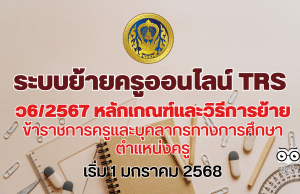 มาแล้ว ระบบย้ายครูออนไลน์ TRS เกณฑ์ ว6/2567 หลักเกณฑ์และวิธีการย้ายข้าราชการครูและบุคลากรทางการศึกษา ตำแหน่งครู สังกัดกระทรวงศึกษาธิการ เริ่ม 1 มกราคม 2568
