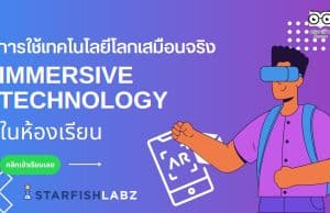 แนะนำคอร์สออนไลน์ เรื่อง การใช้เทคโนโลยีโลกเสมือนจริง Immersive Technology ในห้องเรียน พร้อมรับเกียรติบัตร โดย Starfish Labz
