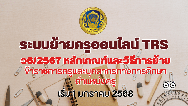 มาแล้ว ระบบย้ายครูออนไลน์ TRS เกณฑ์ ว6/2567 หลักเกณฑ์และวิธีการย้ายข้าราชการครูและบุคลากรทางการศึกษา ตำแหน่งครู สังกัดกระทรวงศึกษาธิการ เริ่ม 1 มกราคม 2568