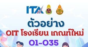 ดาวน์โหลดไฟล์ตัวอย่าง OITโรงเรียน O1-O35 ไฟล์เวิร์ด เกณฑ์ใหม่ การประเมิน ITA Online ของสถานศึกษา ประจำปีงบประมาณ พ.ศ. 2567