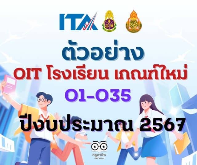 ดาวน์โหลดไฟล์ตัวอย่าง OITโรงเรียน O1-O35 ไฟล์เวิร์ด เกณฑ์ใหม่ การประเมิน ITA Online ของสถานศึกษา ประจำปีงบประมาณ พ.ศ. 2567