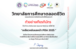 ลิงก์แบบประเมิน กิจกรรม EdSociate Special Webinar ครั้งที่ 25 เหลียวหลังแลหน้า PISA 2025 วันพุธที่ 28 กุมภาพันธ์ 2567 รับเกียรติบัตรฟรี โดยมหาวิทยาลัยเชียงใหม่