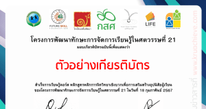 อบรมออนไลน์ฟรี หลักสูตรหลักการจิตวิทยาเชิงบวกเพื่อการเสริมสร้างอุปนิสัยผู้เรียน รับเกียรติบัตรทันที โดยโครงการพัฒนาทักษะการเรียนรู้ศตวรรษที่ 21