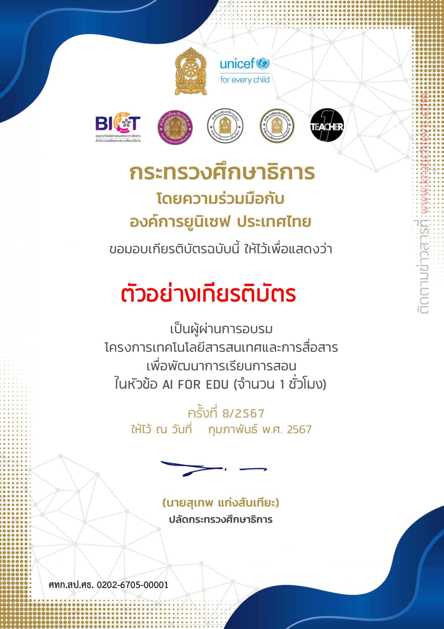 ลิงก์ลงทะเบียนอบรม OTT LIVE ครั้งที่ 8 AI FOR EDU วันพฤหัสบดี ที่ 29 กุมภาพันธ์ 2567 รับเกียรติบัตรฟรี โดยสำนักงานปลัดกระทรวงศึกษาธิการ และองค์การยูนิเซฟ ประเทศไทย