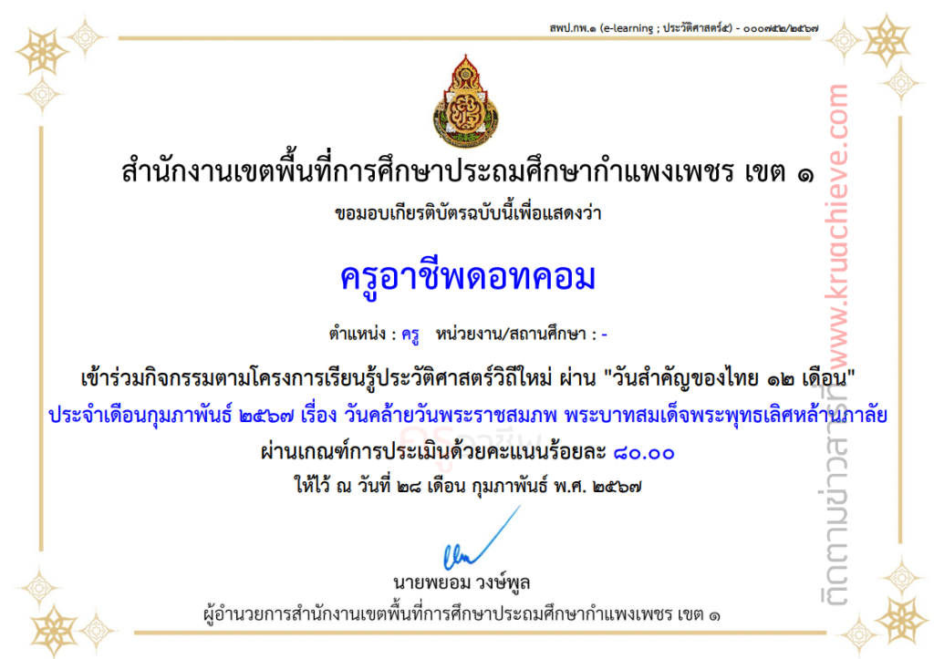 แบบทดสอบออนไลน์ เรื่อง วันคล้ายวันพระราชสมภพ พระบาทสมเด็จพระพุทธเลิศหล้านภาลัย” ผ่านเกณฑ์ ร้อยละ ๘๐ จะได้รับเกียรติบัตรทันทีทางอีเมล โดยสพป.กำแพงเพชร เขต ๑